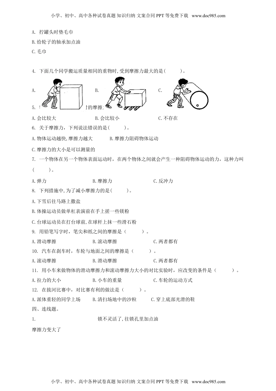 科学四年级上册3.5《运动与摩擦力》习题.doc