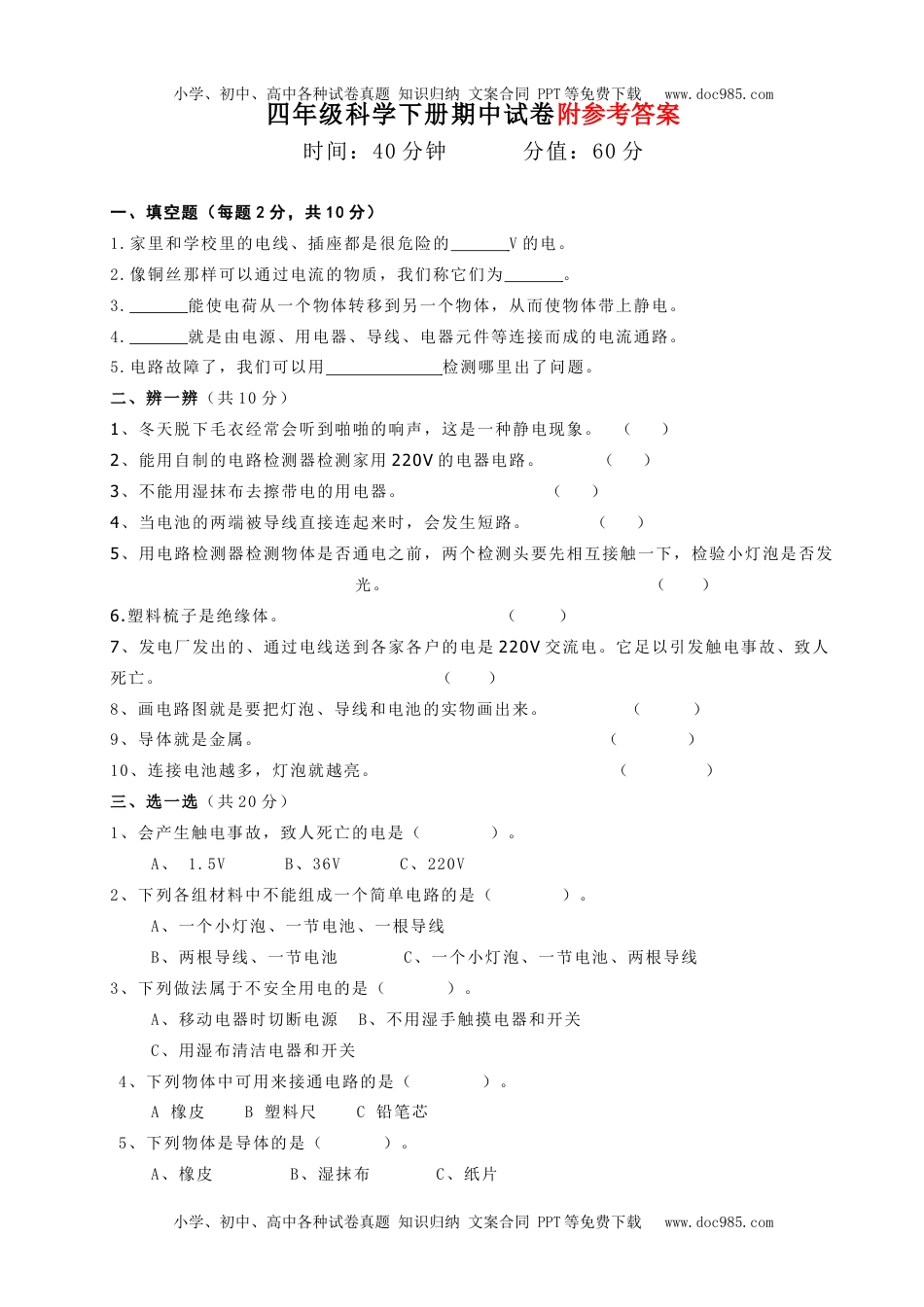 教科版四年级科学下册期中试卷.doc