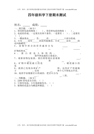 教科版四年级下册科学期末试题.doc