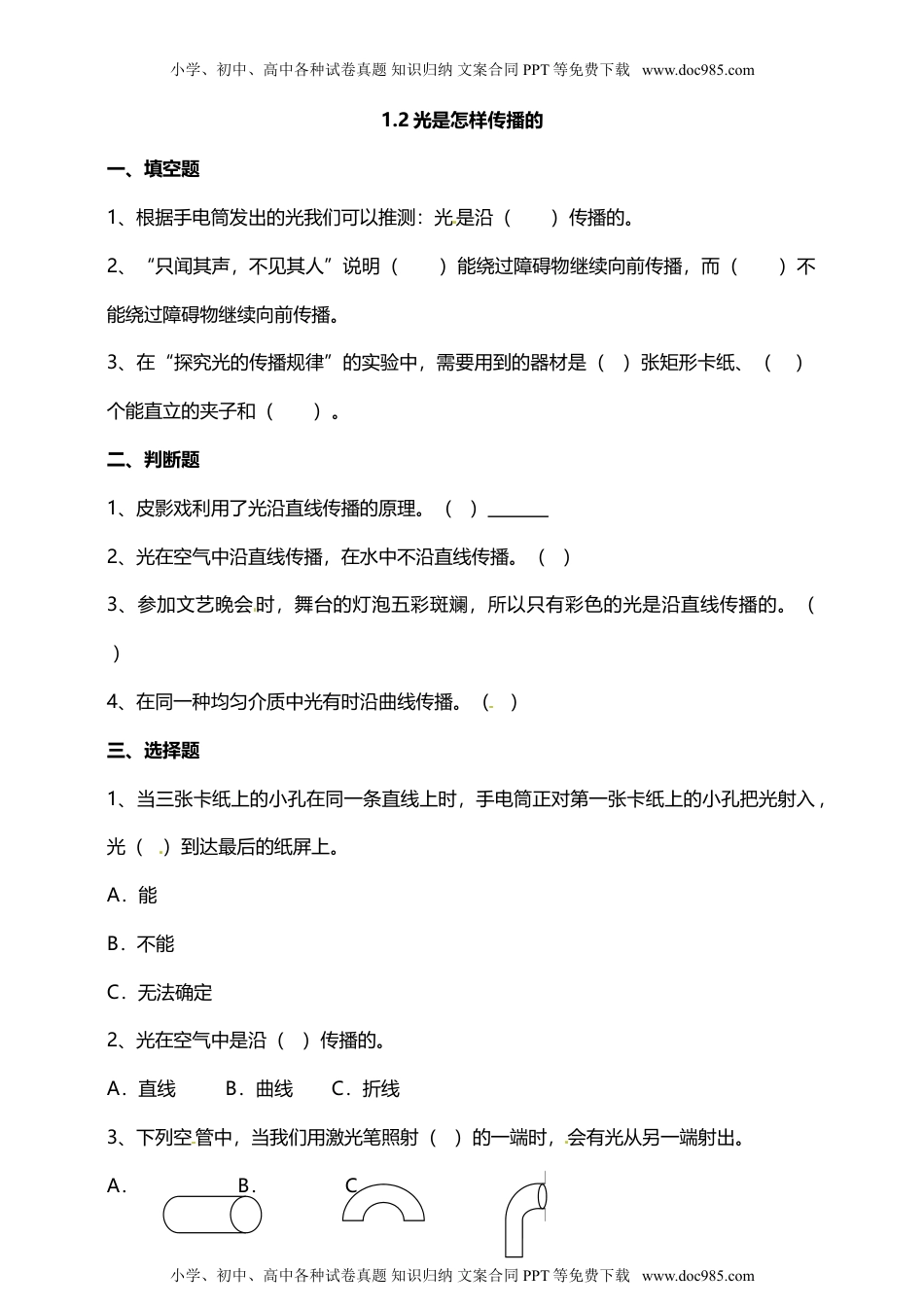 科学五年级上册1.2光是怎样传播的 试题（含答案解析）.doc