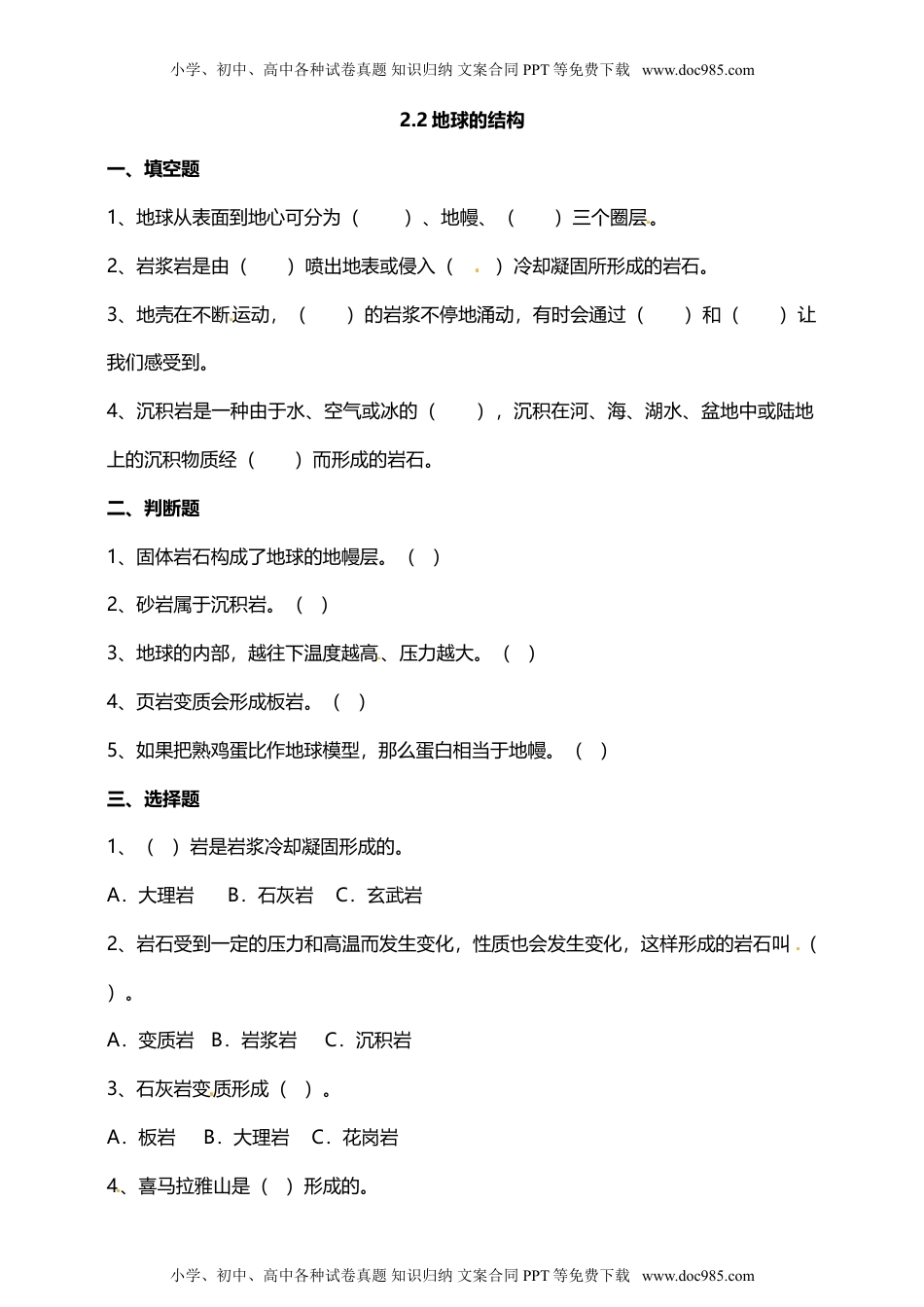 科学五年级上册2.2地球的结构 试题（含答案解析）.doc