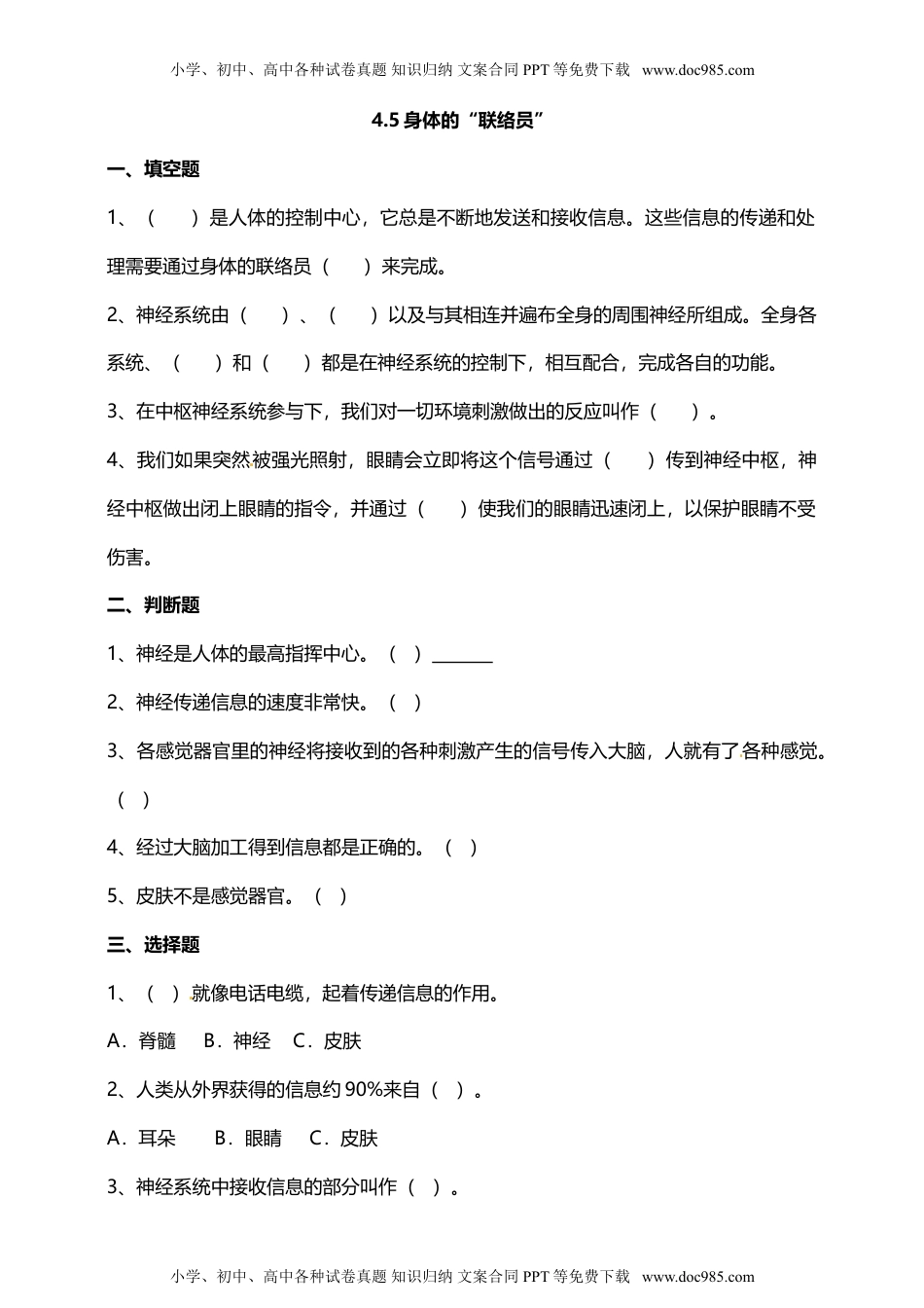 科学五年级上册4.5身体的“联络员” 试题（含答案解析）.doc