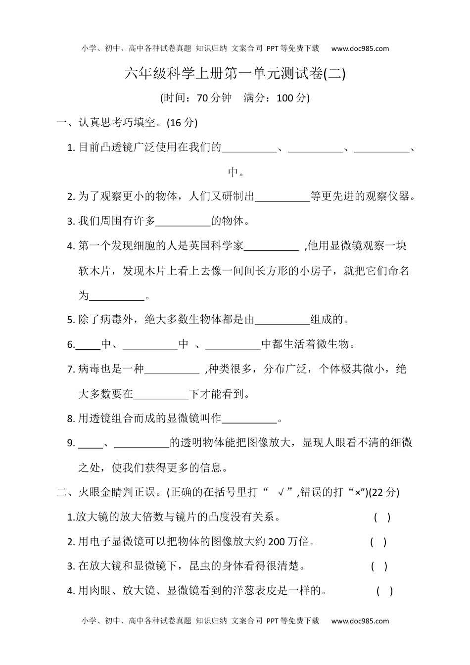 六年级科学上册第一单元测试卷2.docx