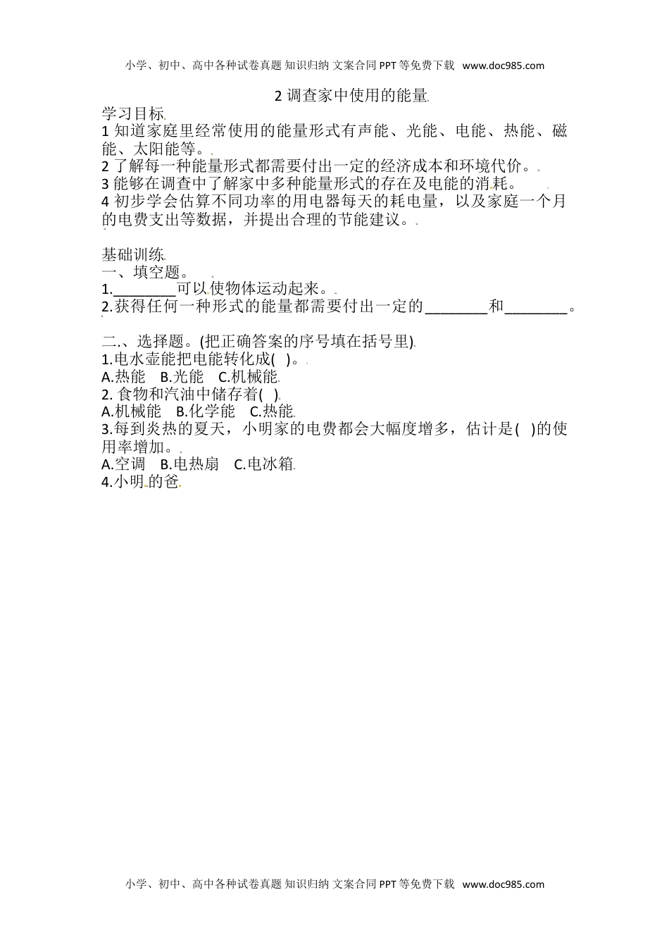 六年级上册科学同步练习-4.2 调查家中使用的能量 教科版（含答案）.doc