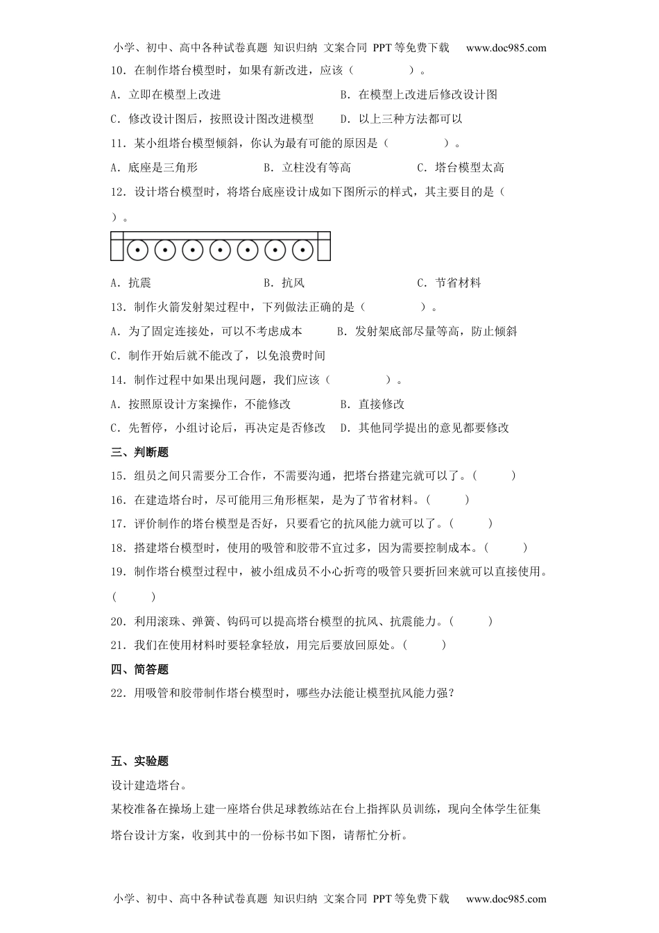 科学六年级下册1.5制作塔台模型同步练习（含答案）.docx