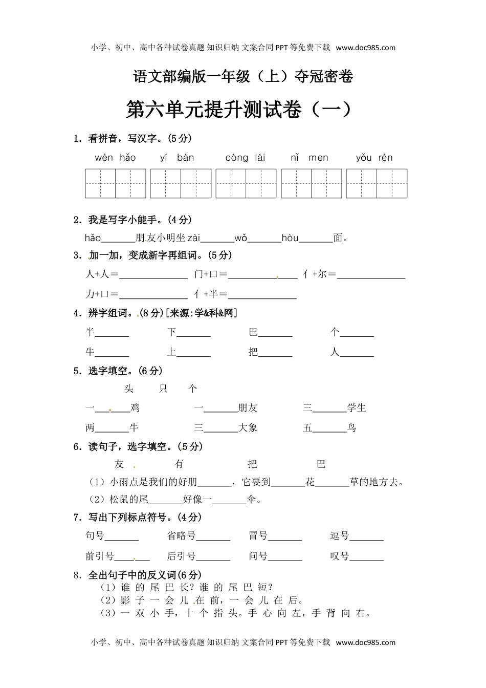 【精品】一年级上册语文第6单元综合测试卷（含答案）人教部编版.doc