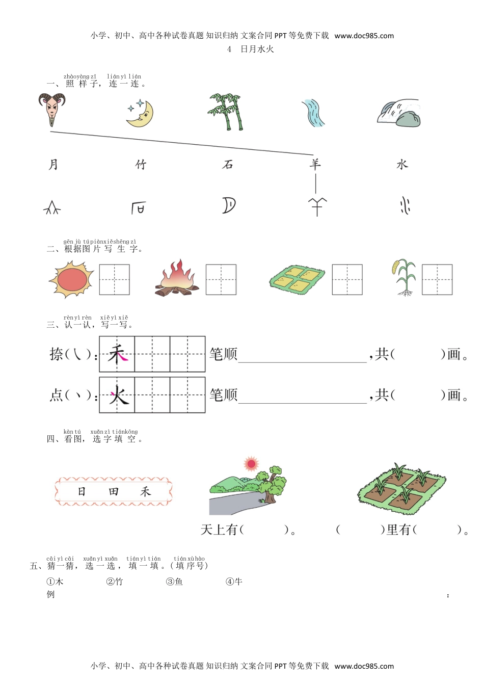 语文一年级上册第1单元 4 日月水火同步练习（部编版）.doc