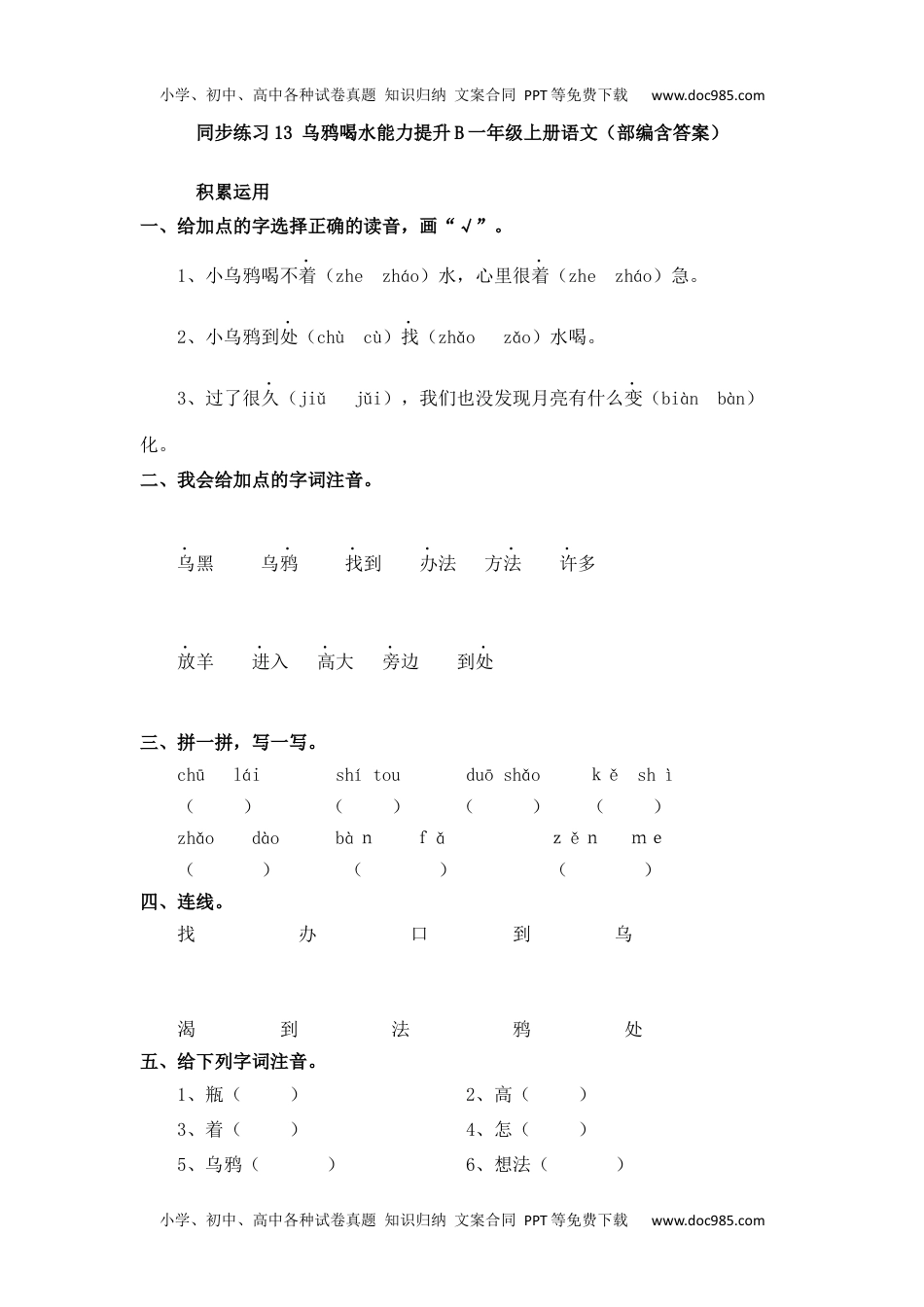 同步练习13 乌鸦喝水能力提升B一年级上册语文（部编含答案）.docx