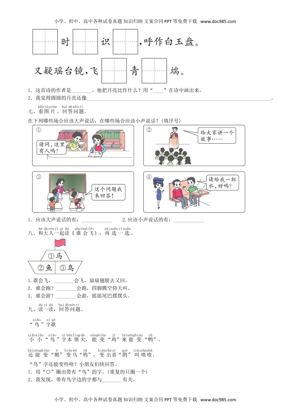 语文一年级上册第6单元 语文园地同步练习（部编版）.doc