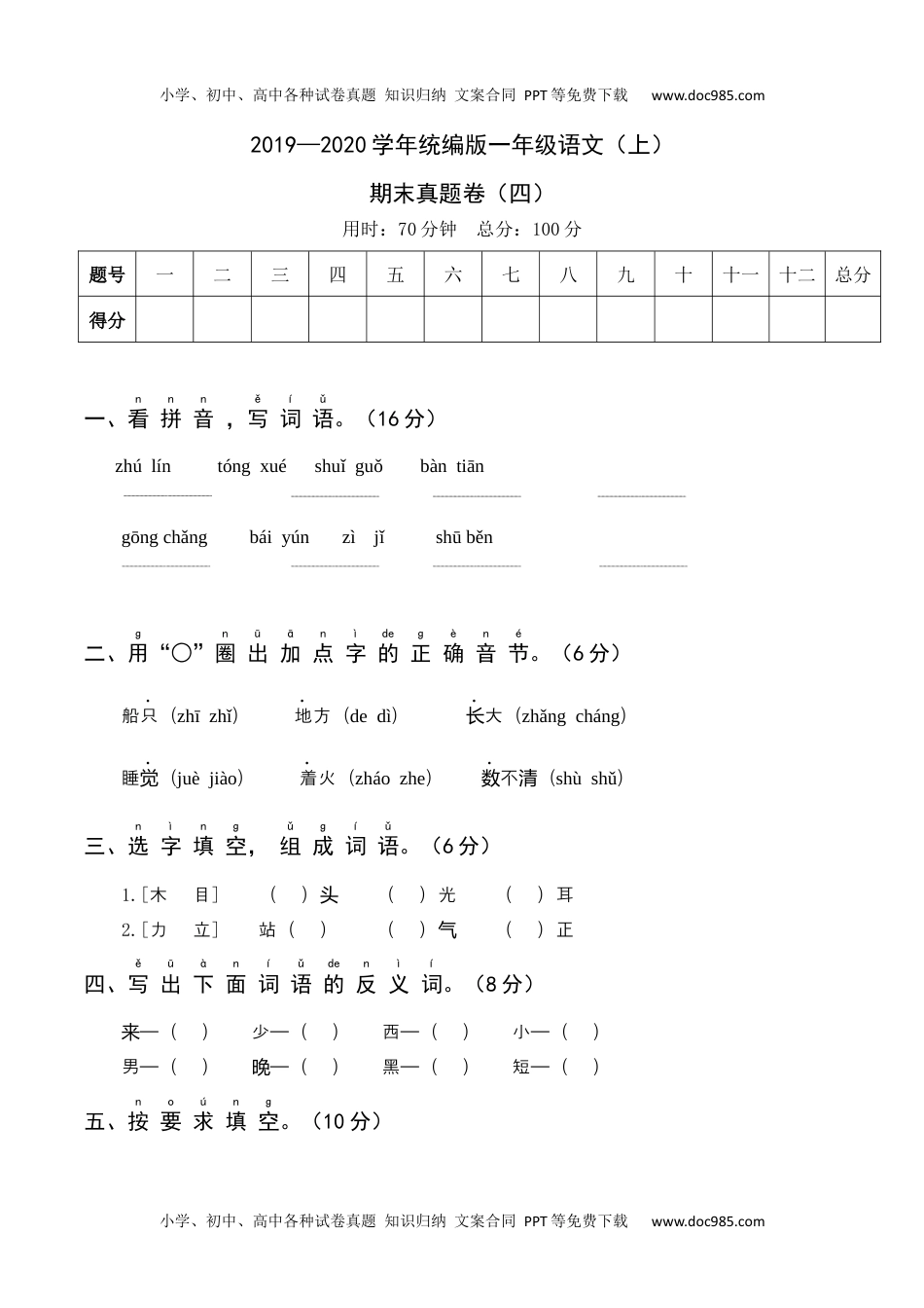 2019—2020学年统编版一年级语文（上）期末真题卷（四）.docx