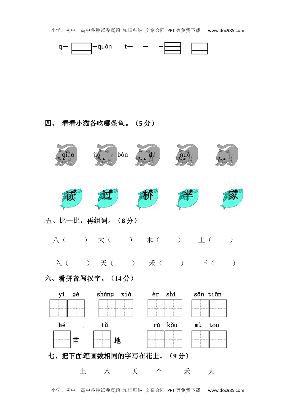 【精品】一年级上册语文第三次月考测试题B（人教部编版，含答案）.docx