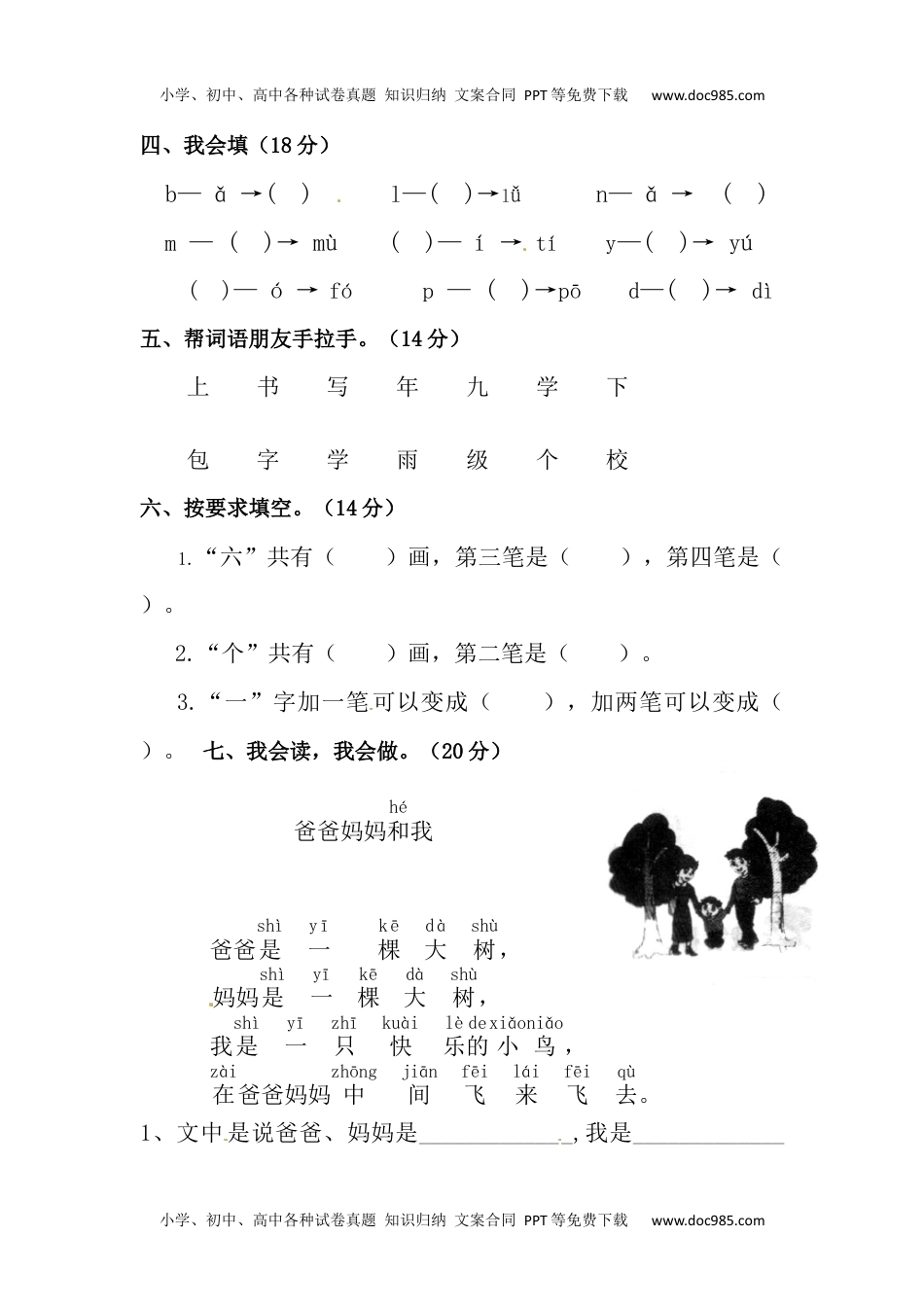 【精品】一年级上册语文第三次月考测试题A（人教部编版，含答案）.docx