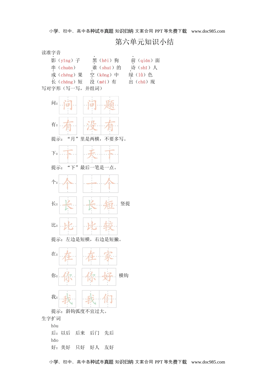 语文一年级上册第6单元知识小结.docx