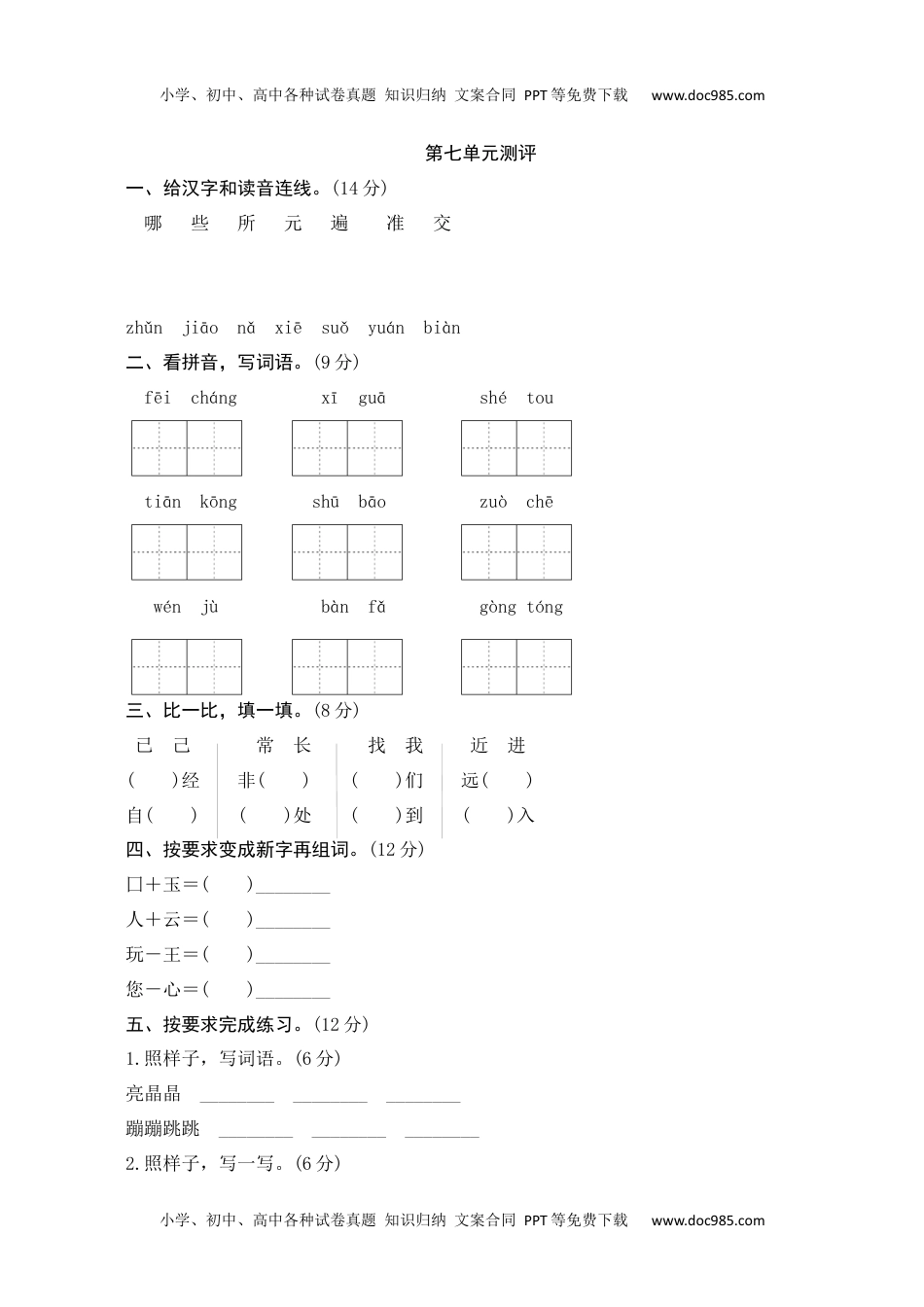 语文一年级下册第7单元测评.docx