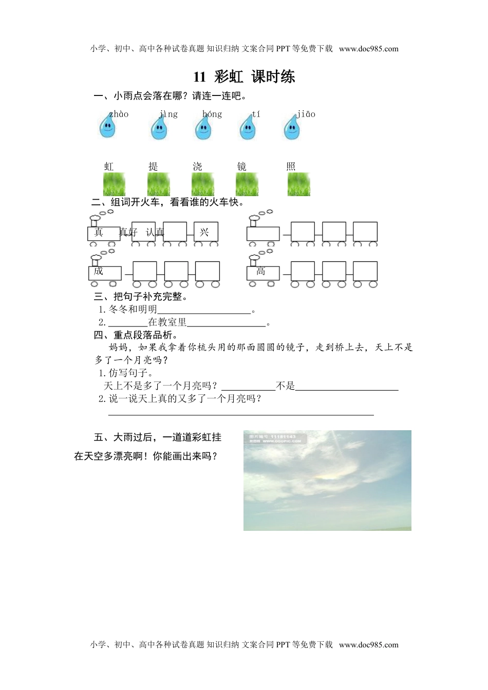 语文一年级下册 课时练习11 彩虹.doc