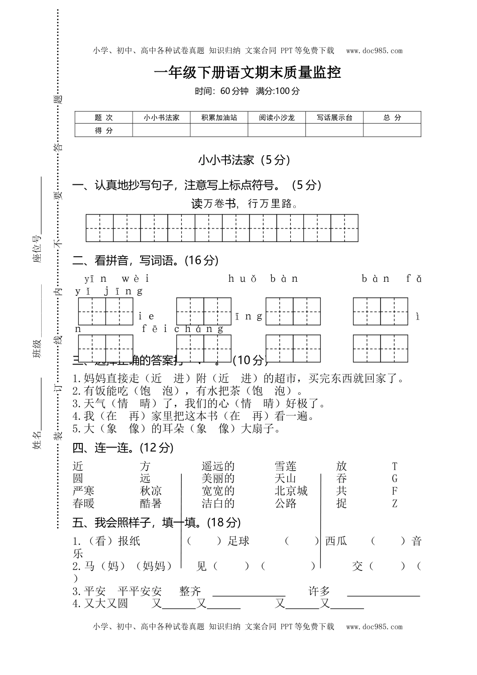 .一年级下册语文期末质量监控.doc