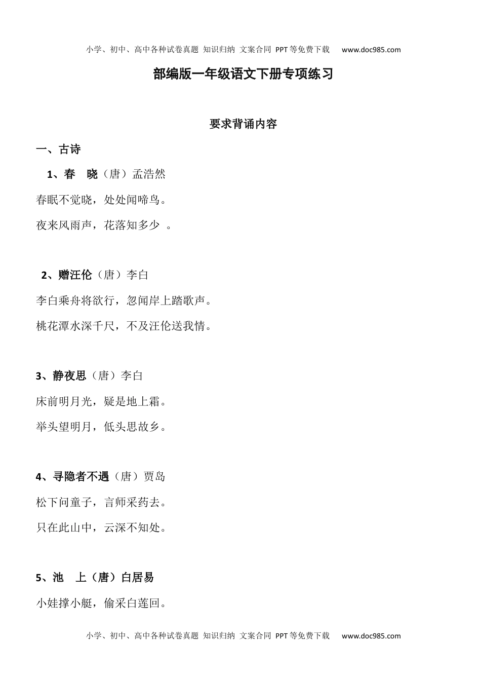 部编版一年级语文下册要求背诵内容.docx