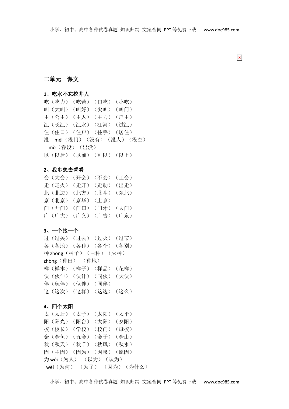 部编版一年级下册写字表生字组词（一字四词）.docx