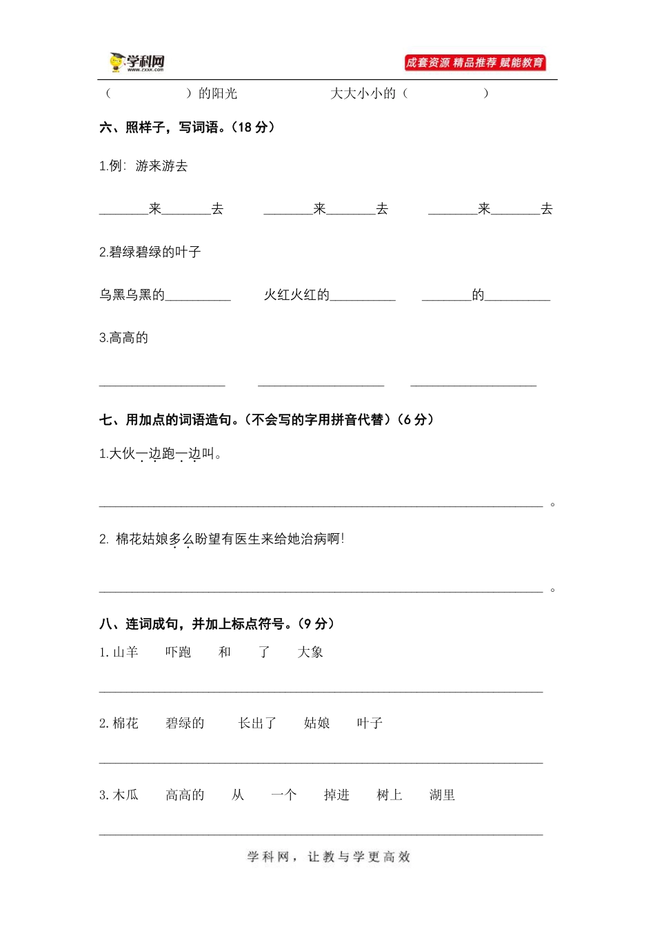 第八单元（B卷·能力篇）-2022-2023学年一年级语文下册单元分层训练AB卷（部编版）.pdf