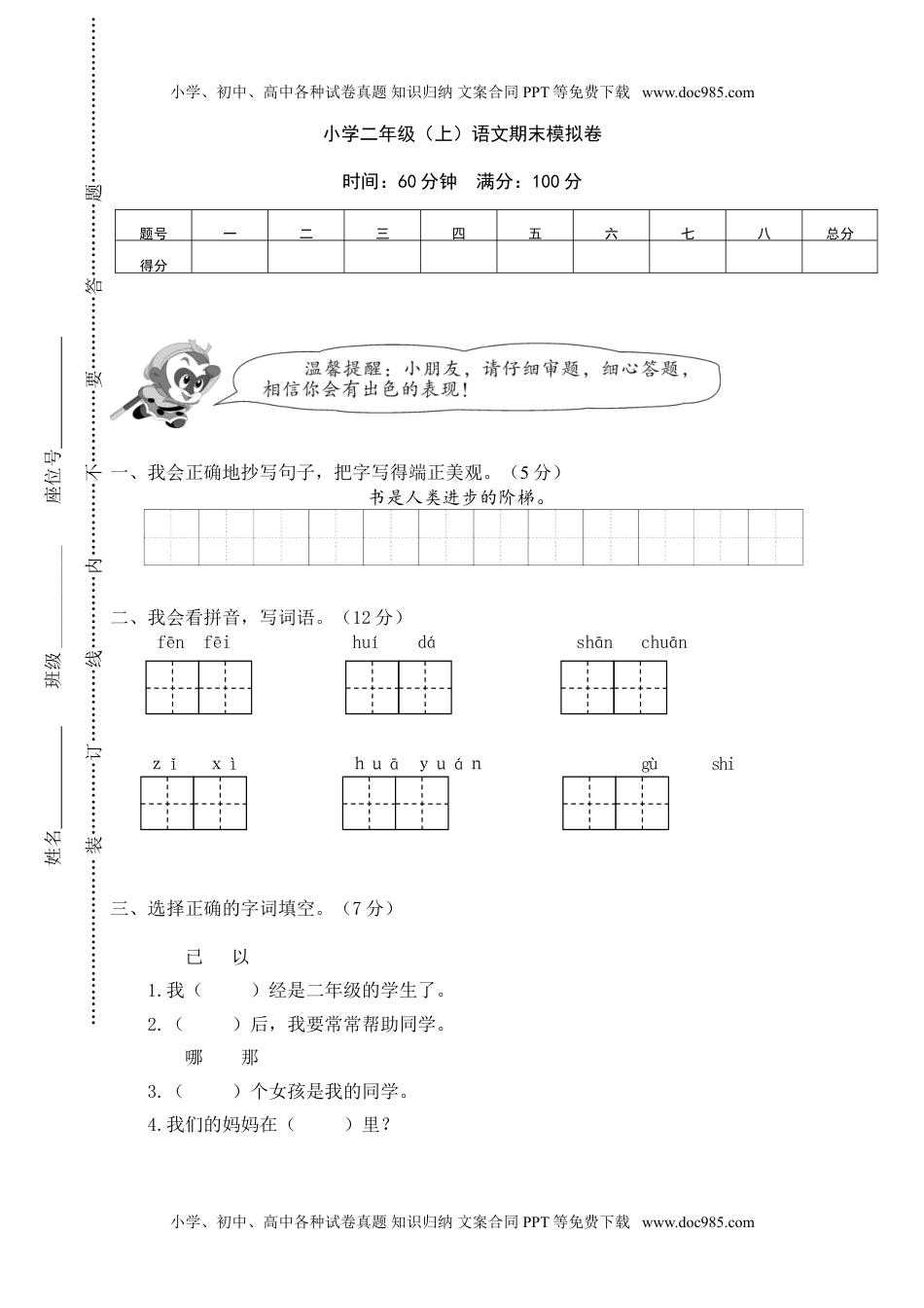 小学二年级（上）语文期末模拟卷 (5).doc