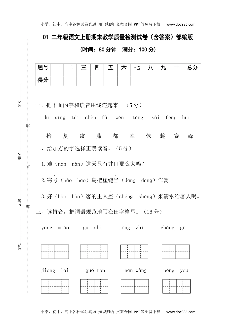 01 二年级语文上册期末教学质量检测试卷（含答案）部编版(1).docx