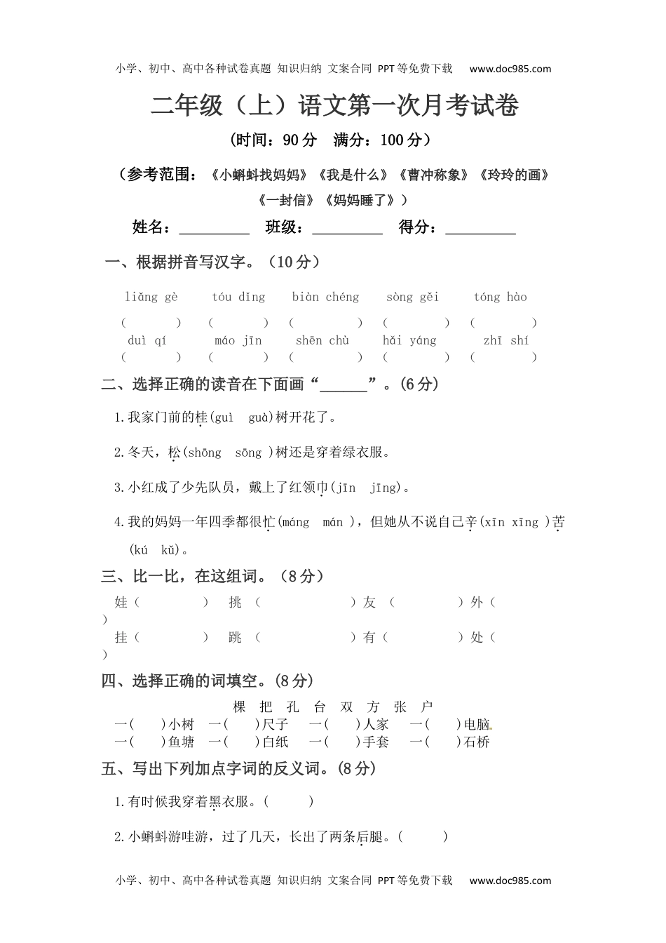 【精品】二年级上册语文 第一次月考真题测试A（人教部编版，含答案）.docx