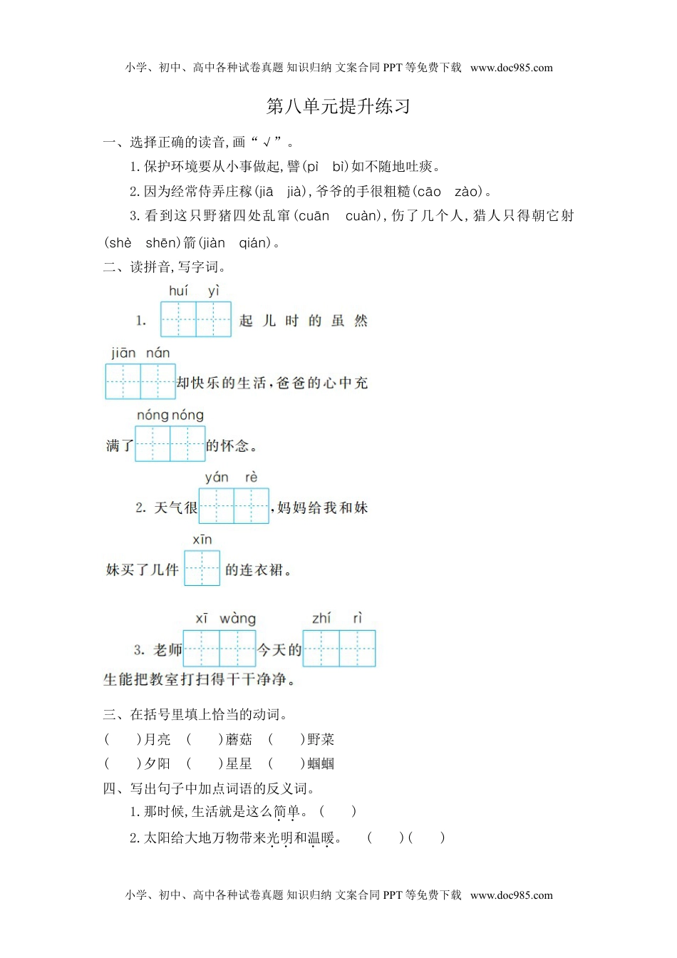 语文二年级下册第八单元提升练习一.doc