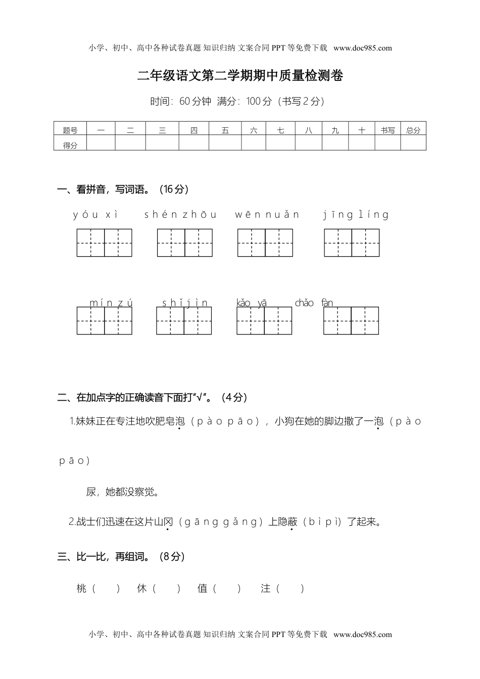 03 二年级语文第二学期期中质量检测卷.doc