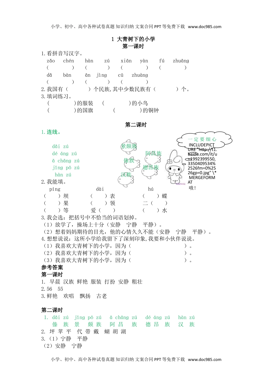 语文三年级上册 课时练习1大青树下的小学.doc