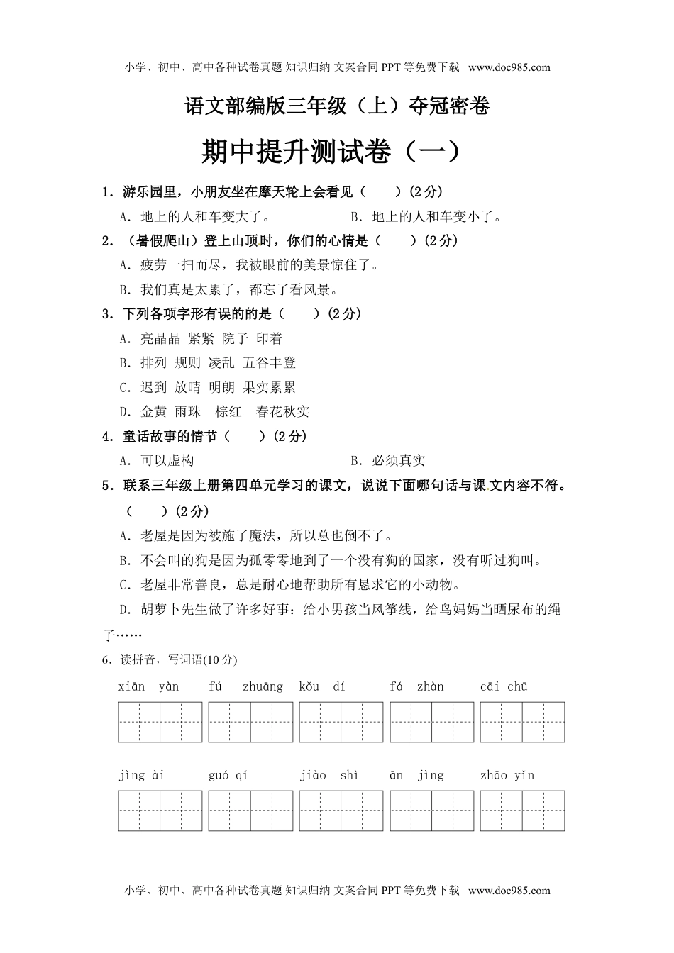 部编版三年级语文上册期中夺冠密卷提升测试卷（一）（含答案）.doc