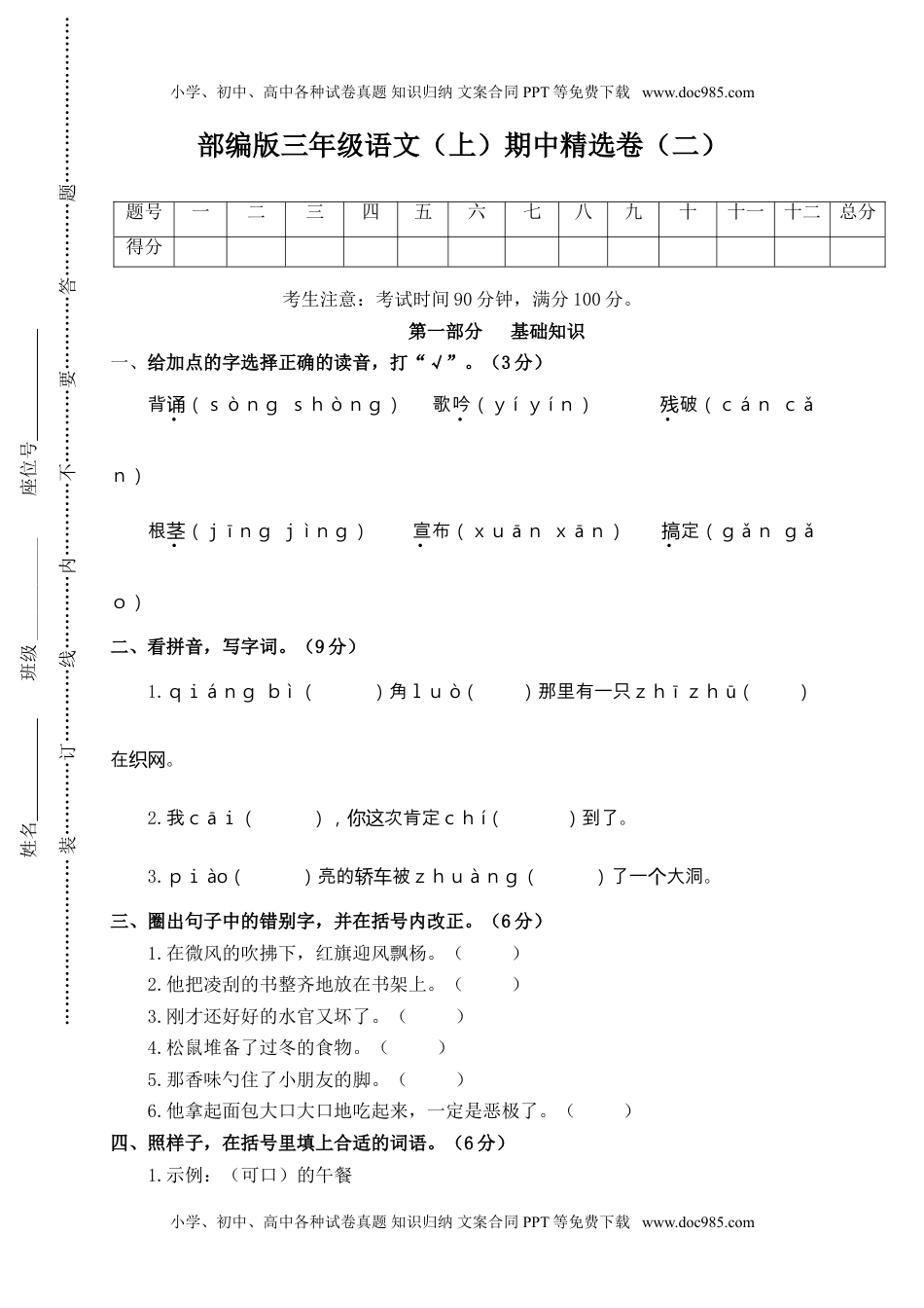 语文三年级上册 2.期中精选卷（二）.doc