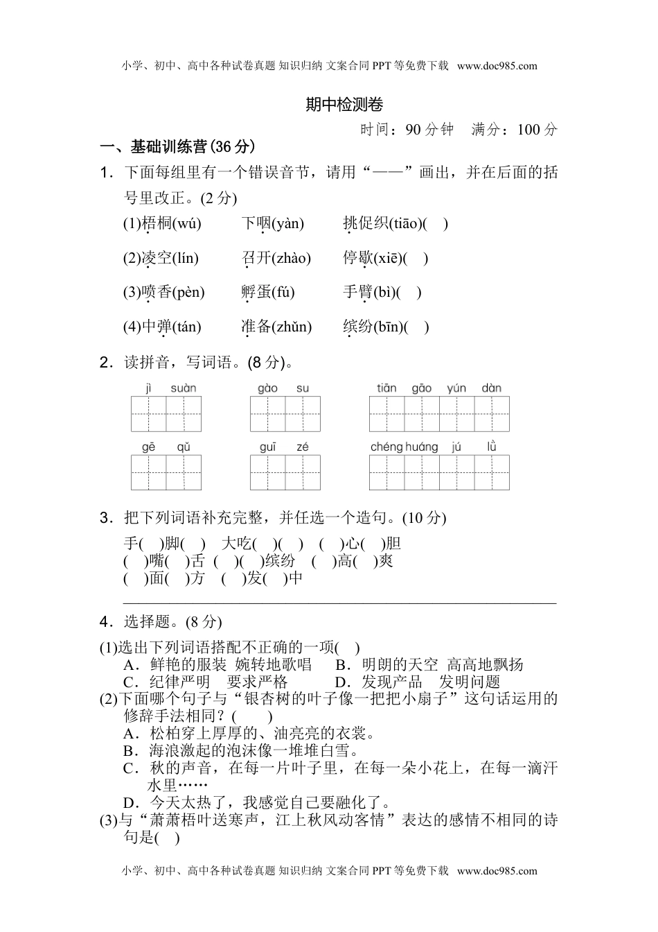 语文三年级上册 14期中检测卷.doc