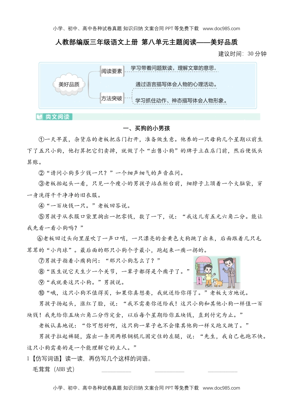 人教部编版三年级语文上册 第八单元主题阅读——美好品质（含答案及详细解析）.doc