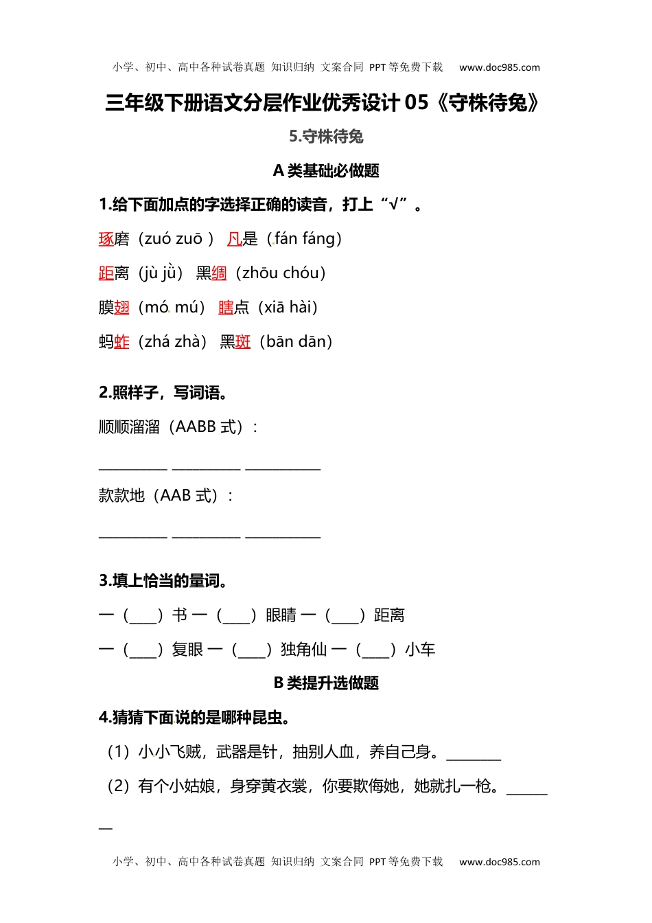 三年级下册语文分层作业优秀设计05《守株待兔》（含答案）.docx