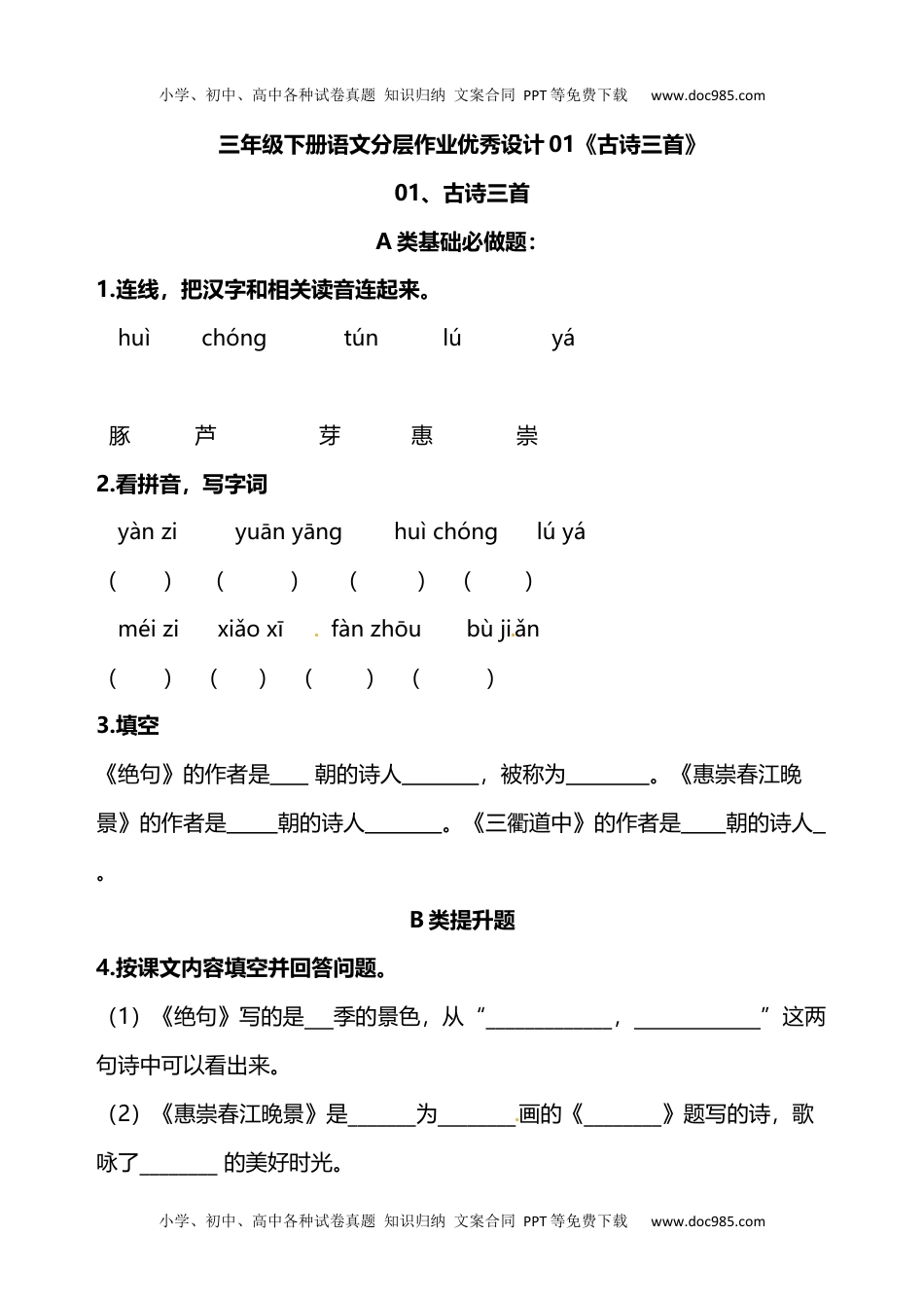 三年级下册语文分层作业优秀设计01《古诗三首》及答案.docx