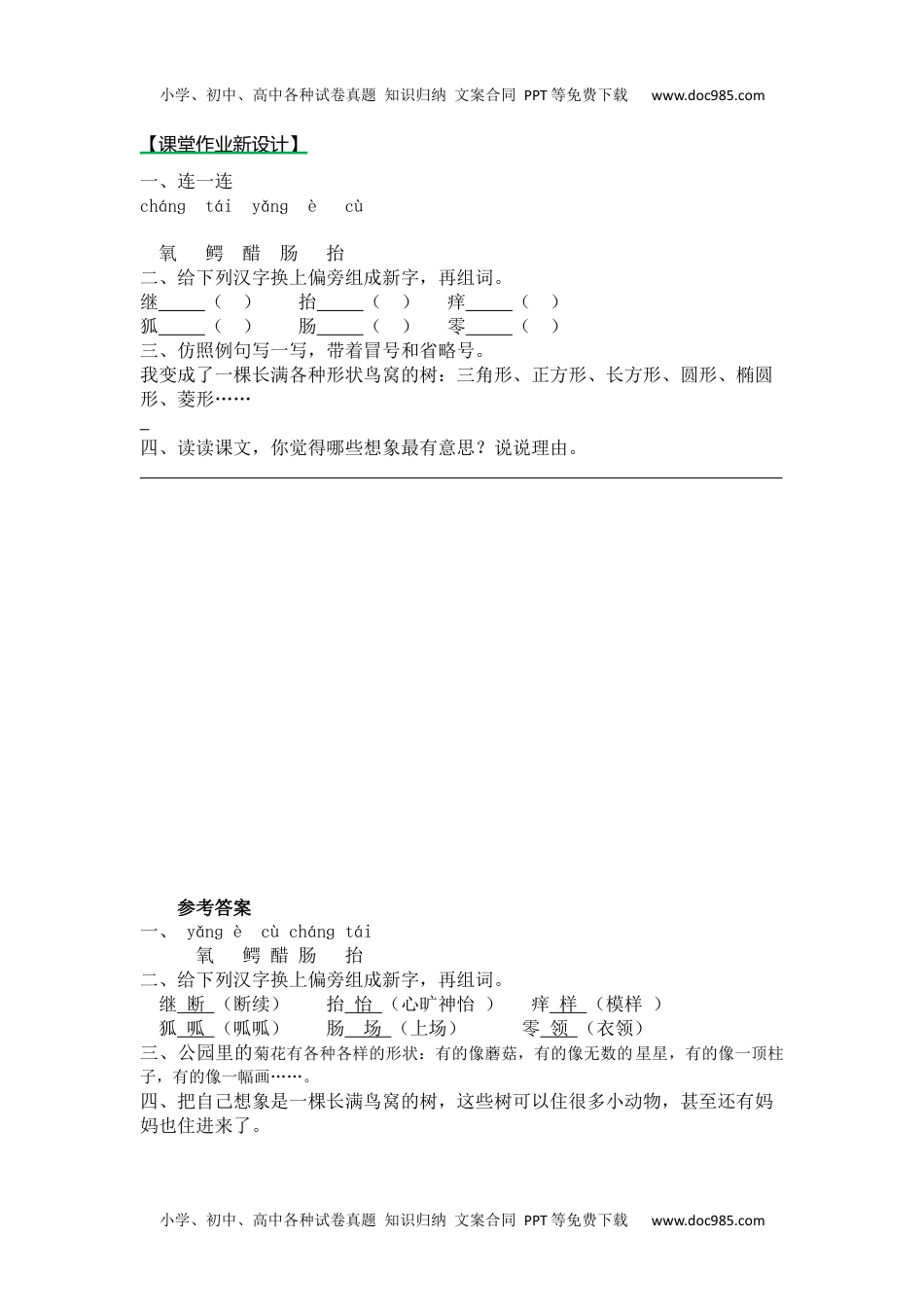 语文三年级下册  课时练习 17 我变成了一棵树第二课时.docx