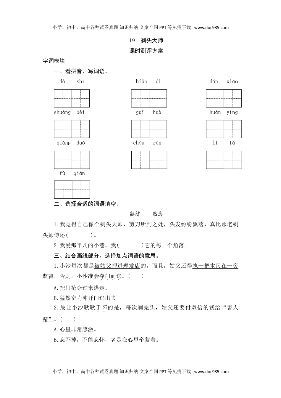 语文三年级下册  课时测评 19 剃头大师.doc