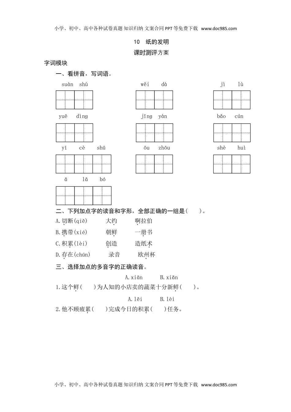 语文三年级下册  课时测评 10 纸的发明.doc