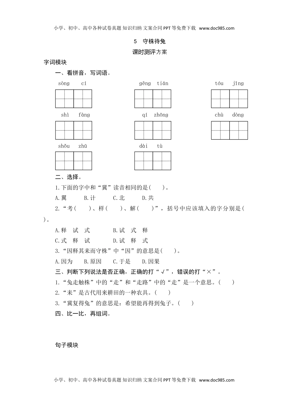 语文三年级下册  课时测评 5 守株待兔.doc