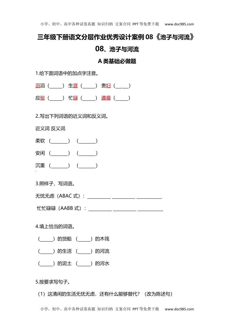 三年级下册语文分层作业优秀设计08《池子与河流》（含答案）.docx