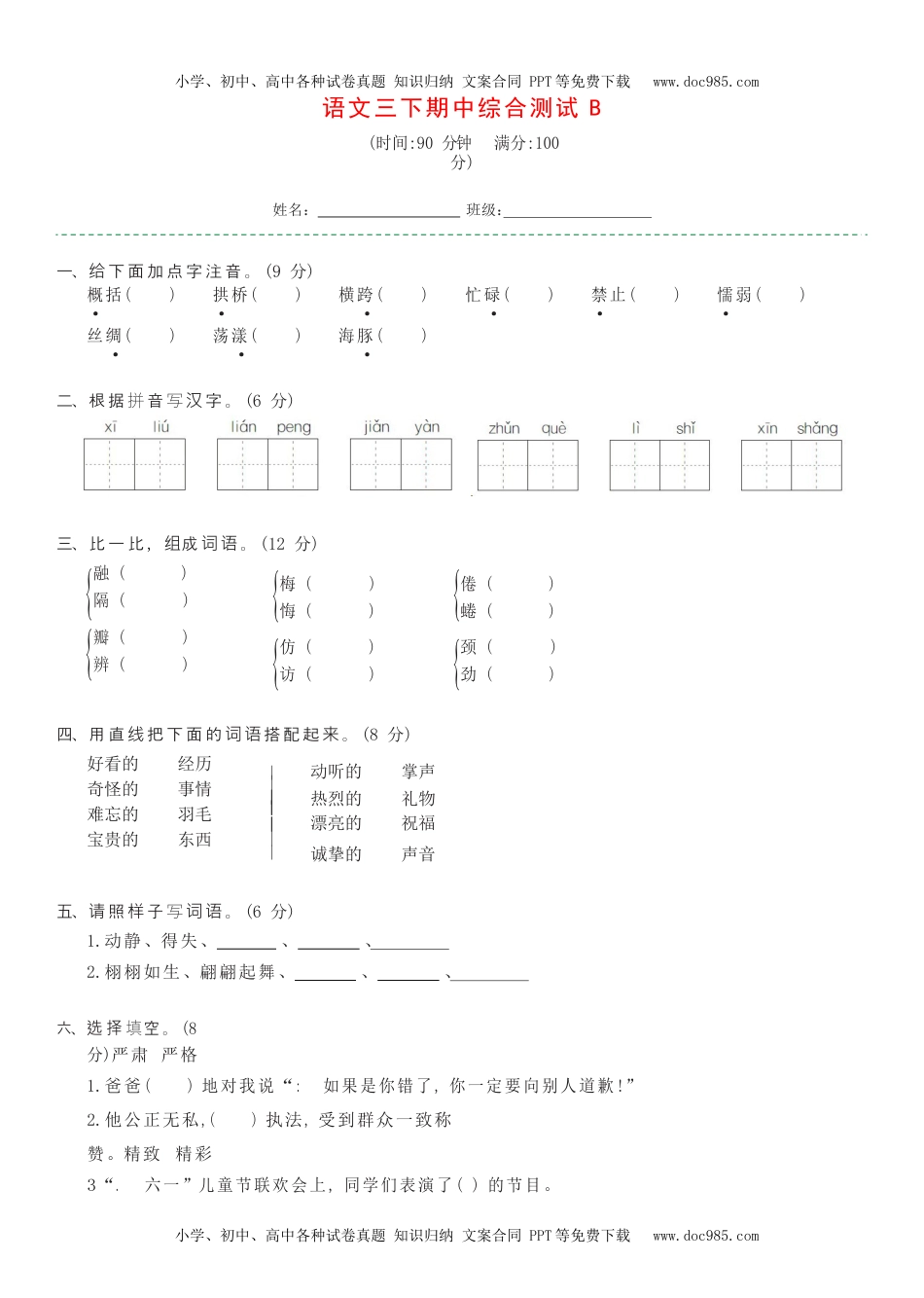 语文三年级下册期中综合测试B.docx