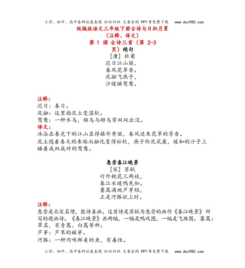 统编版语文三年级下册古诗及日积月累（注释、译文）.docx