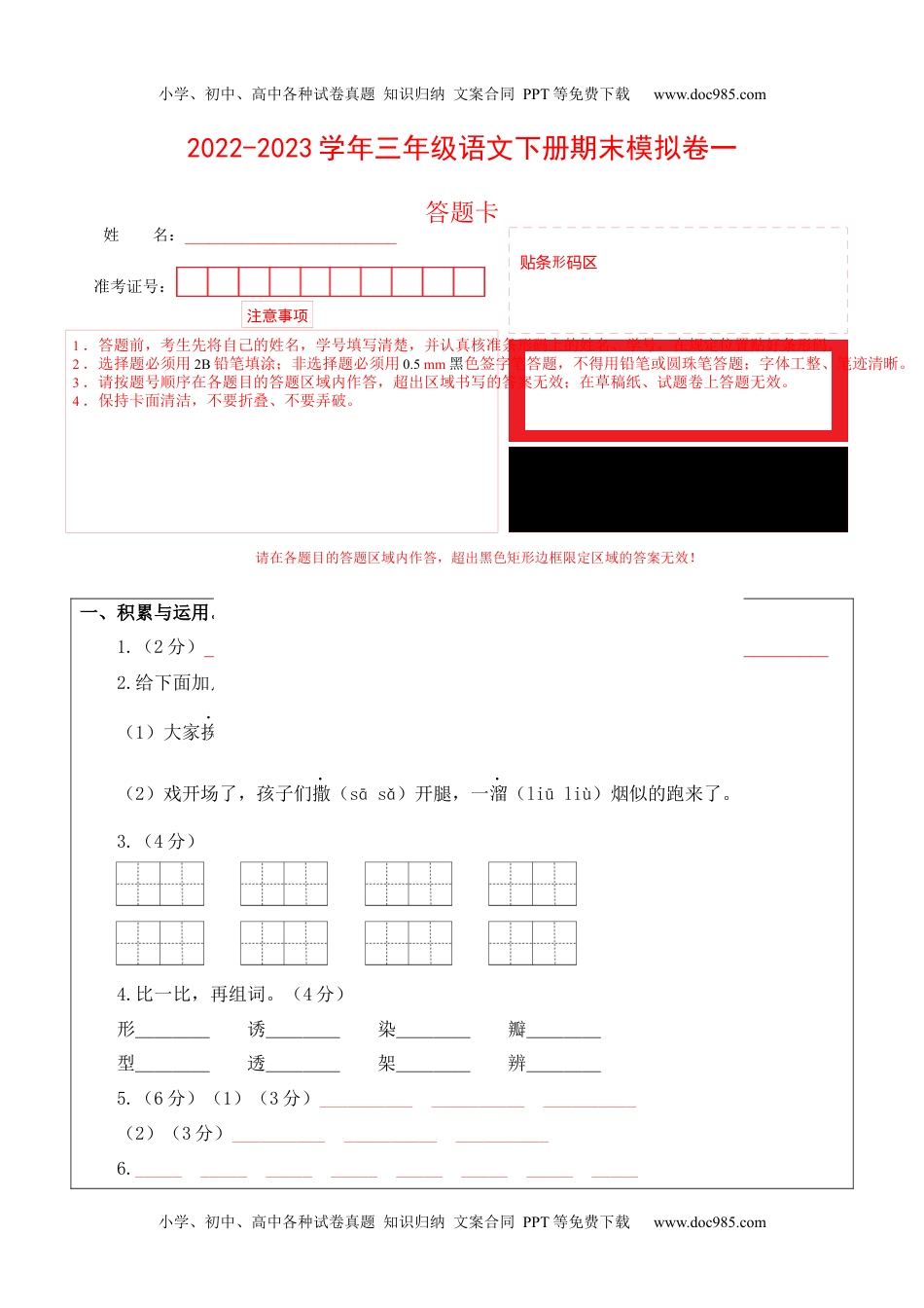 基础卷-学易金卷：2022-2023学年三年级语文下册期末模拟卷一（部编版）答题卡_new.docx