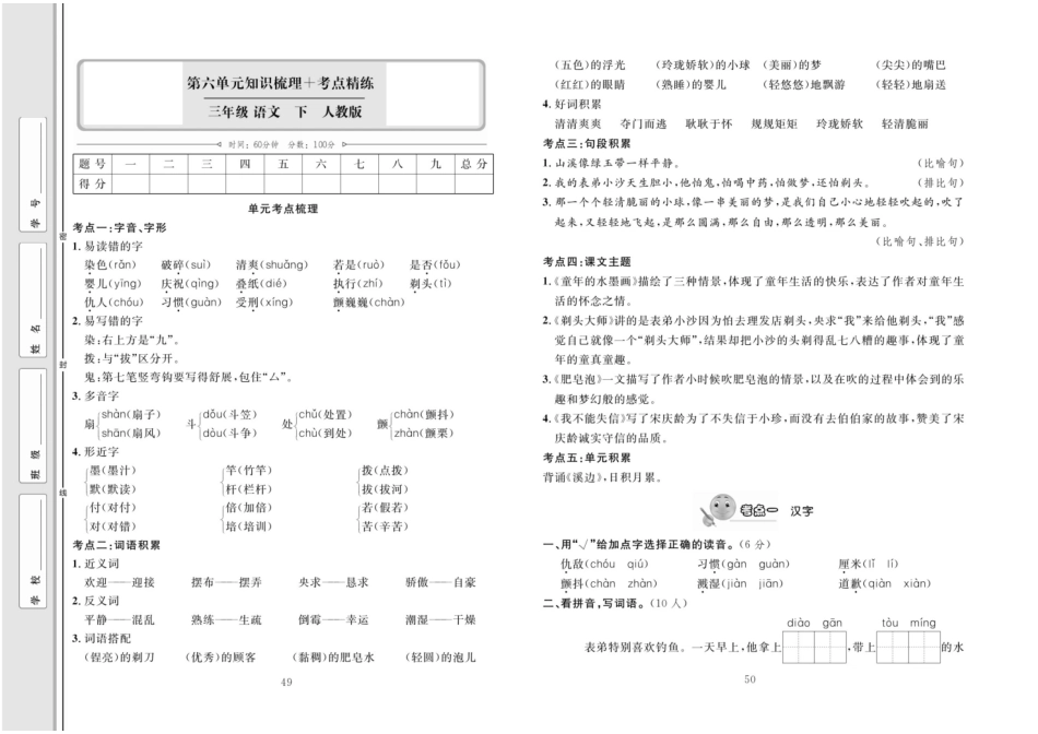 同步测试卷 语文3年级下（RJ）第6单元知识梳理+考点.pdf