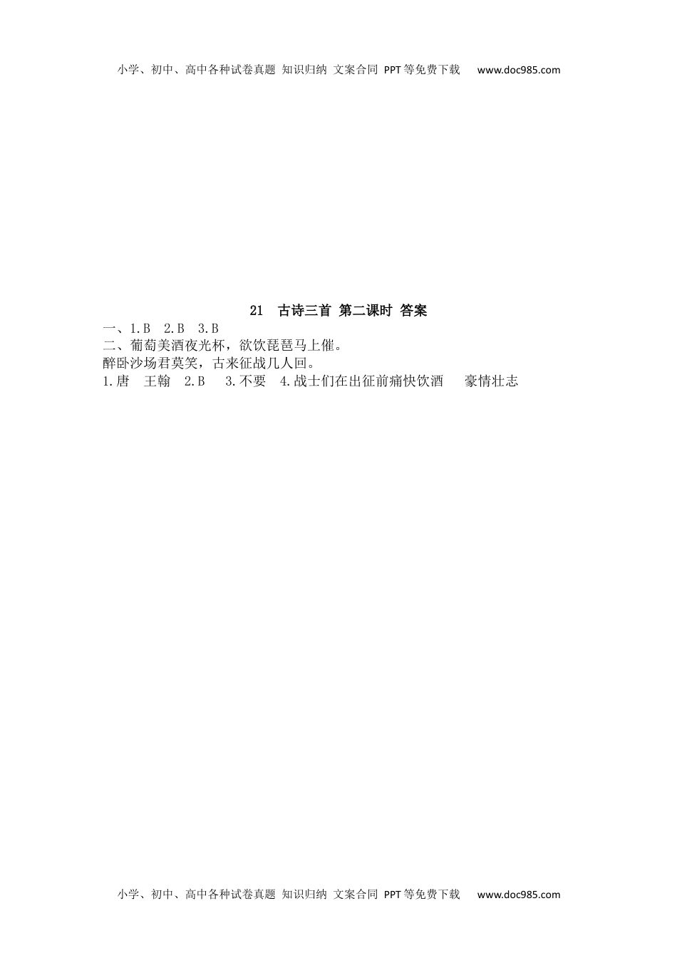 语文四年级上册  课时练习三21 古诗三首.docx