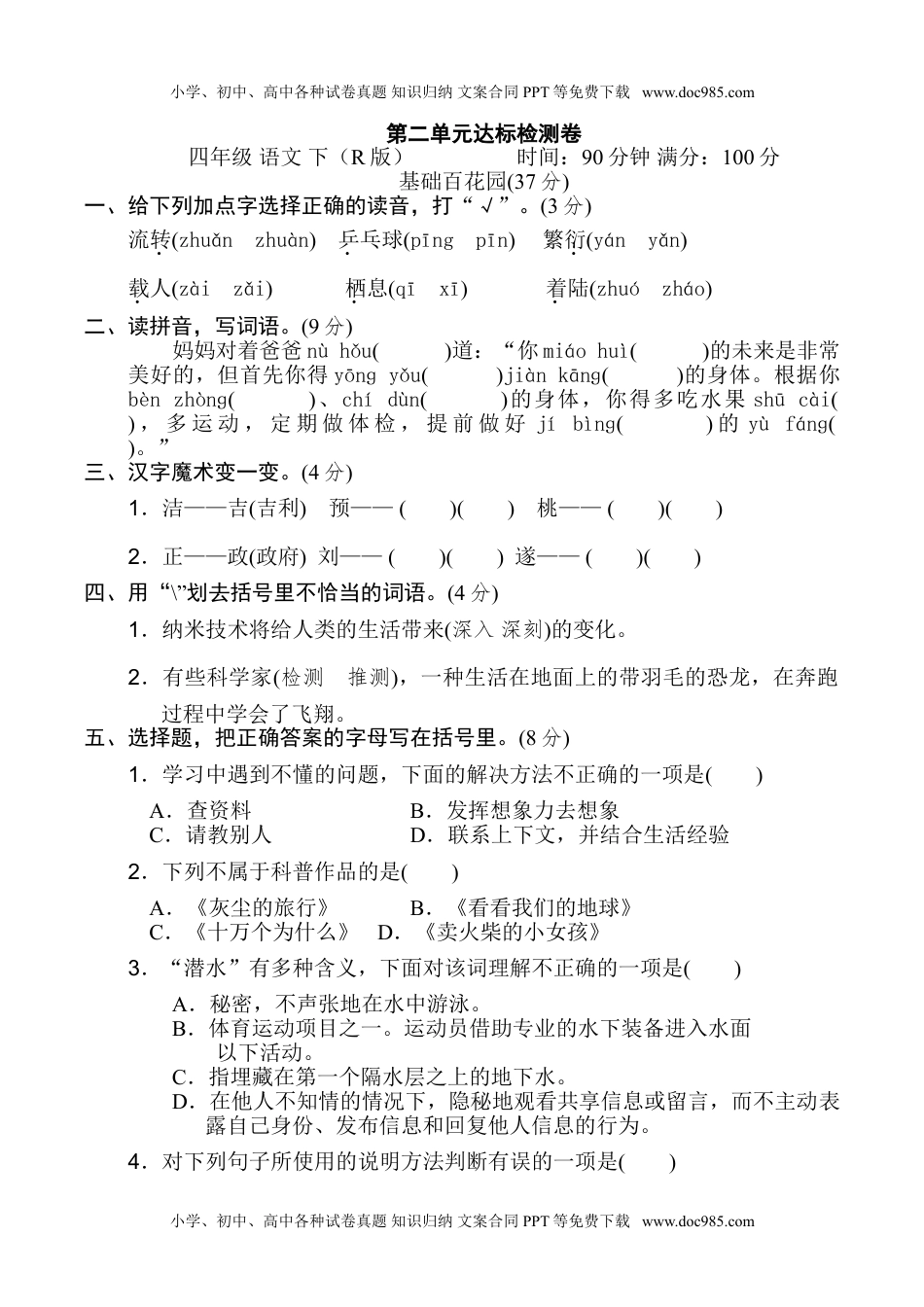 语文四年级下册  单元达标测试卷第二单元 达标检测卷.doc