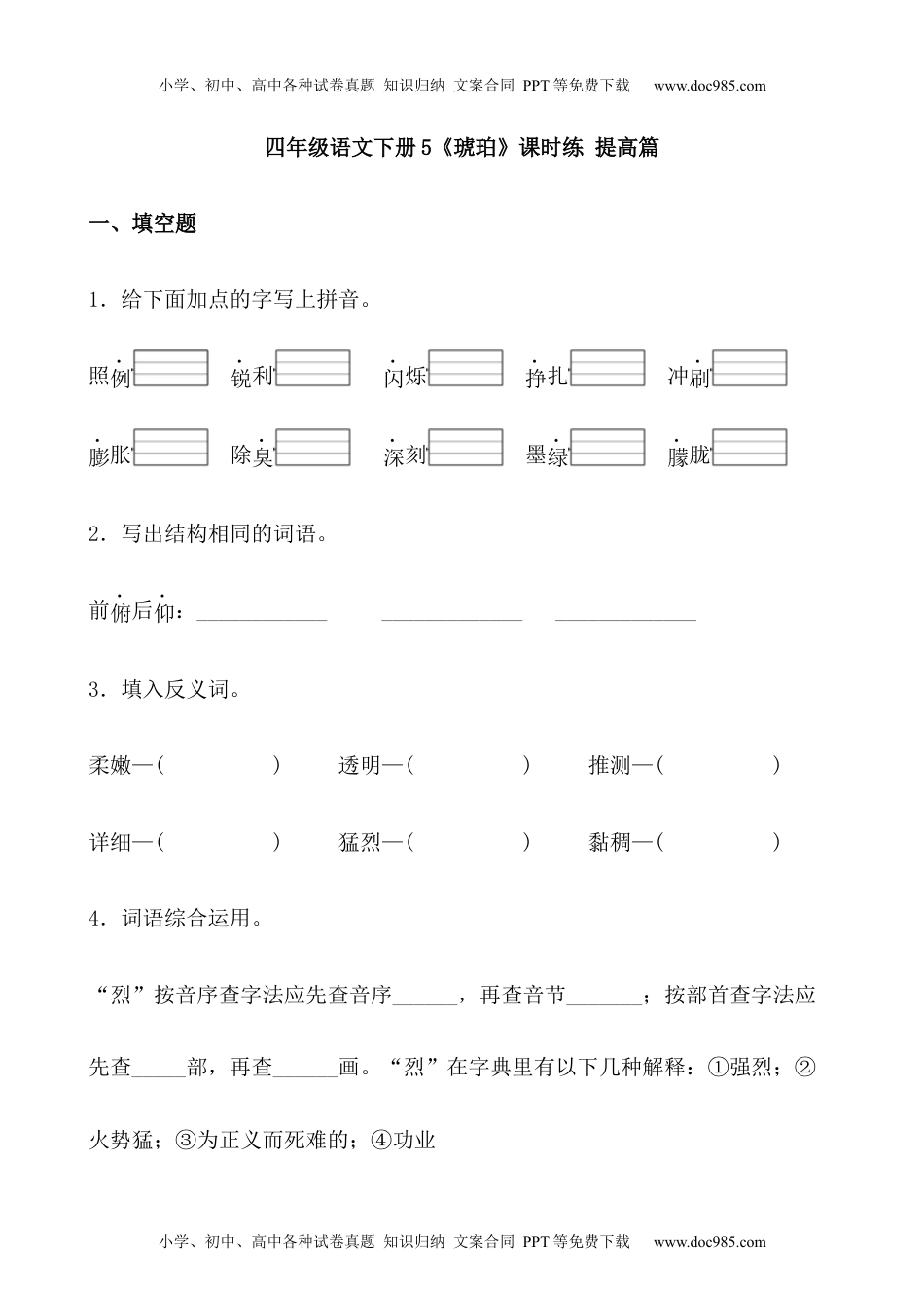 【分层作业】四年级语文下册5《琥珀》课时练 提高篇（含答案）部编版.docx.docx