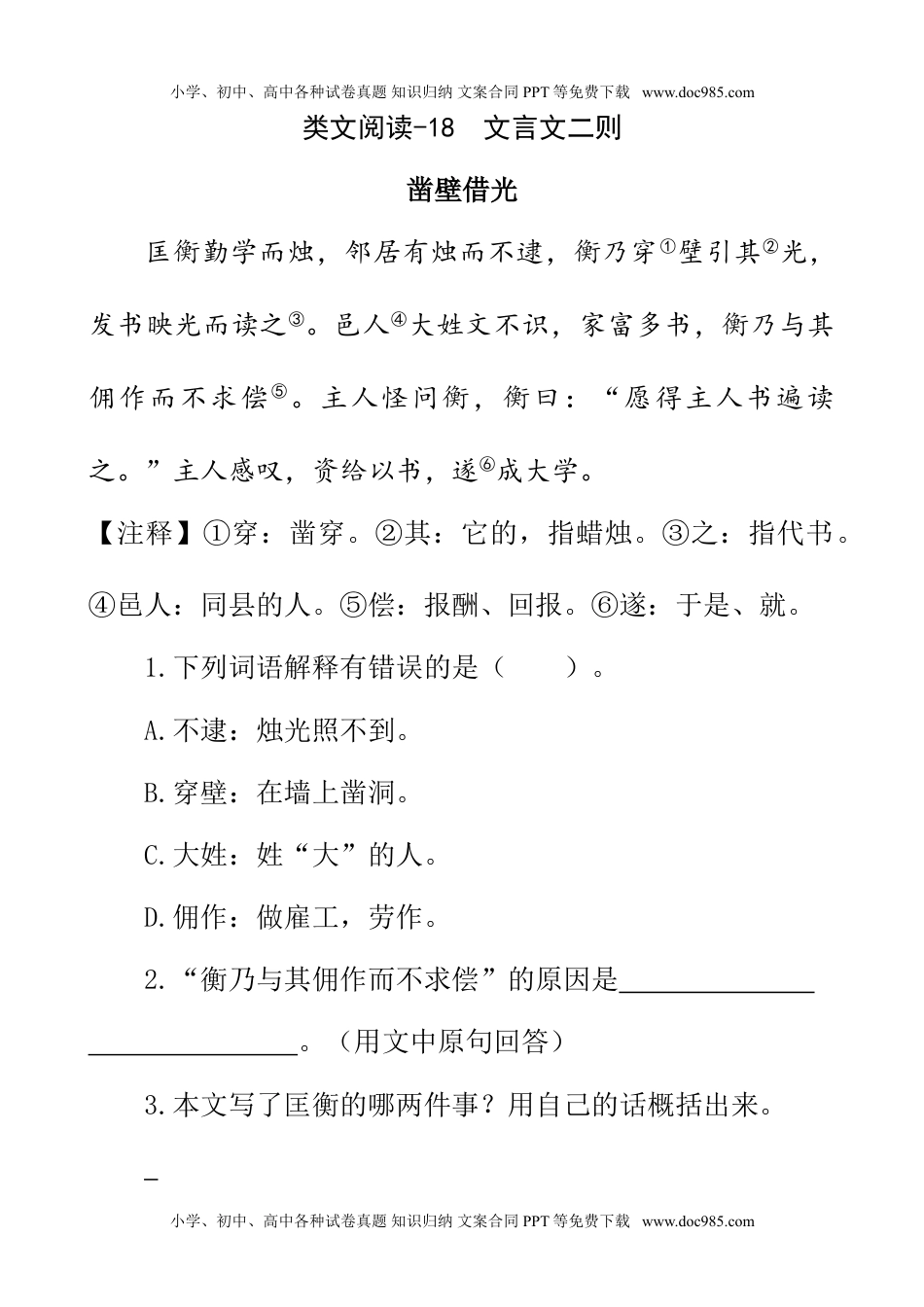 语文四年级下册  类文阅读练习类文阅读-18 文言文二则.doc