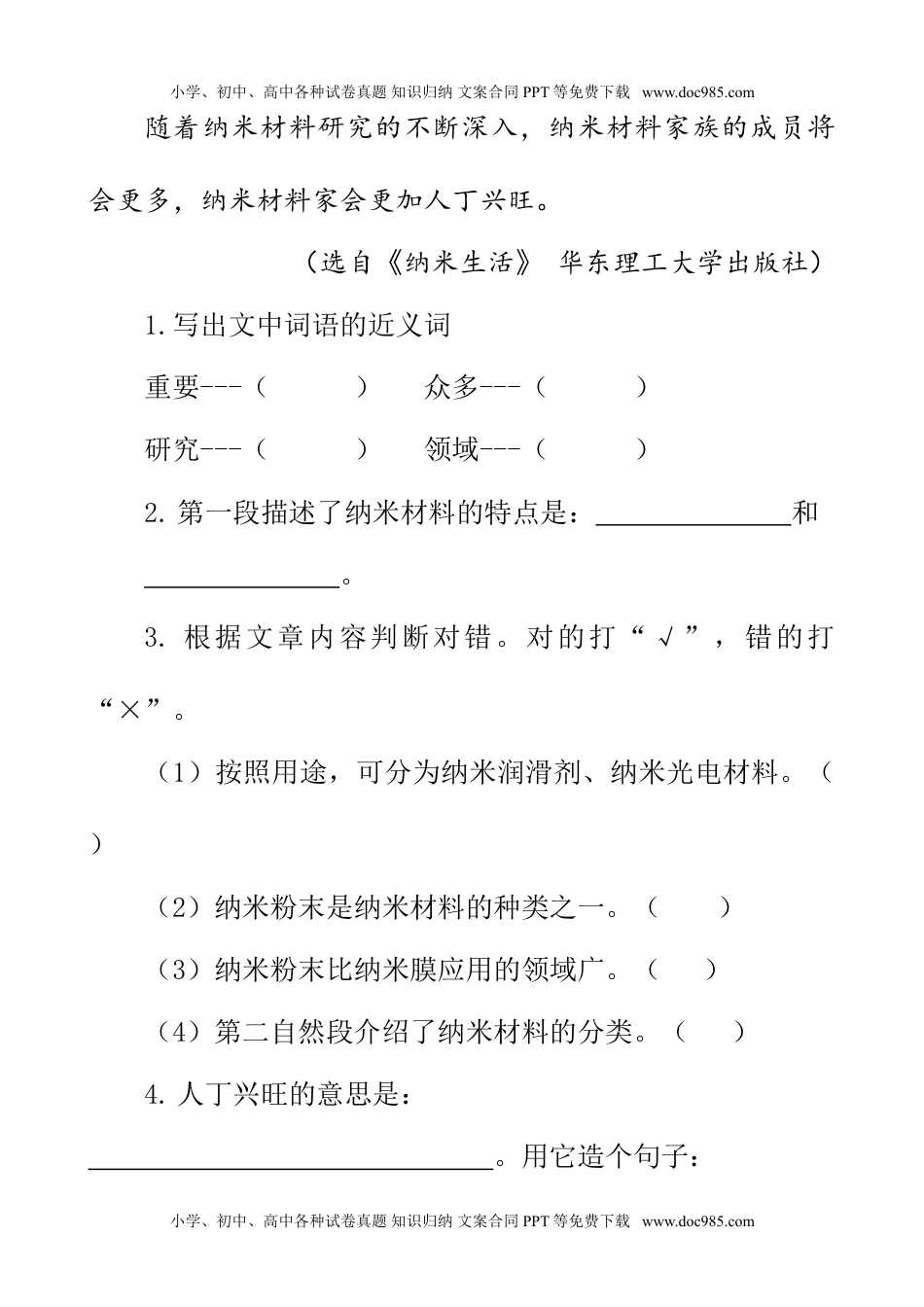 语文四年级下册  类文阅读练习类文阅读-7 纳米技术就在我们身边.doc