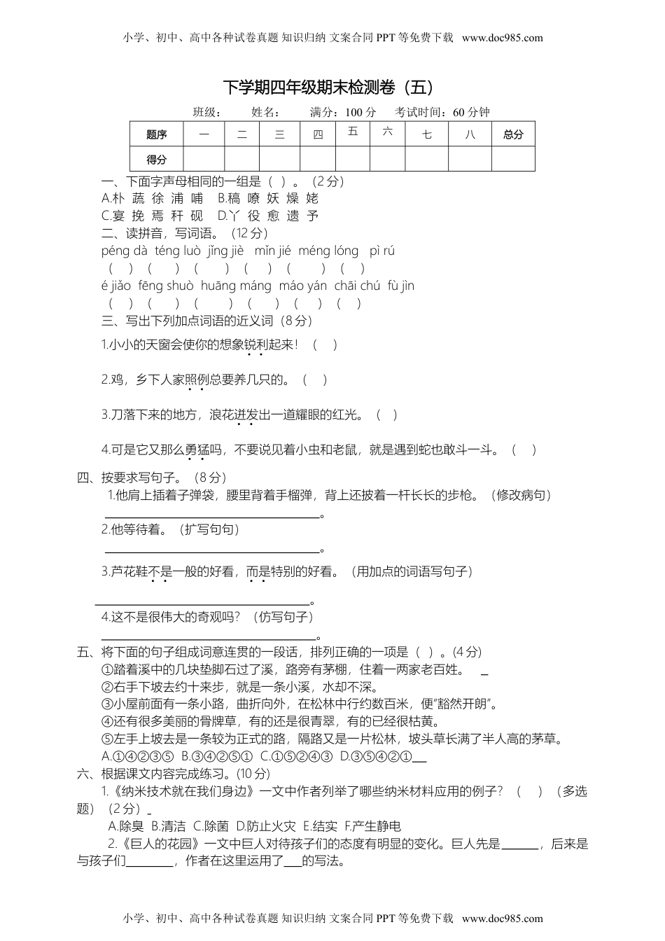 语文四年级下册 01语文四下期末测试卷含答案.doc